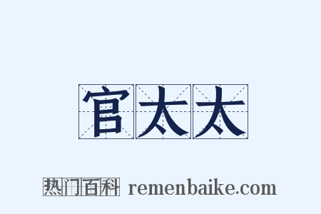 官太太是什么意思的图片